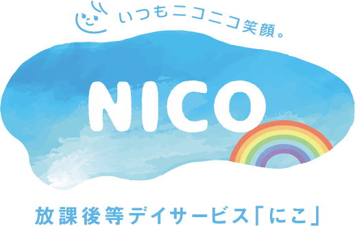 放課後等デイサービス「にこ」